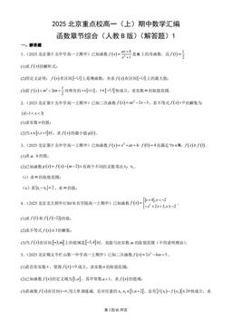 2025北京重点校高一（上）期中数学汇编：函数章节综合（人教B版）（解答题）1-答案