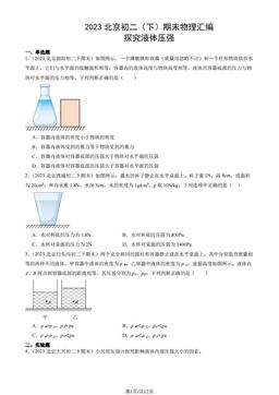2023北京初二（下）期末物理汇编：探究液体压强-答案