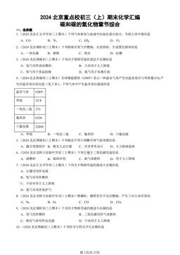 2024北京重点校初三（上）期末化学汇编：碳和碳的氧化物章节综合-答案