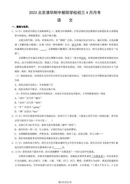 2023北京清华附中朝阳学校初三4月月考语文（教师版）-答案