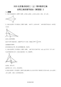 2025北京重点校初二（上）期中数学汇编：全等三角形章节综合（解答题）2-答案