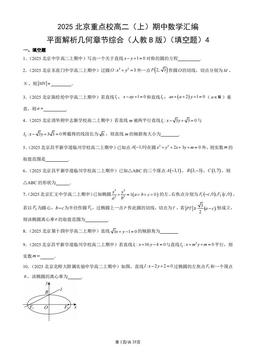 2025北京重点校高二（上）期中数学汇编：平面解析几何章节综合（人教B版）（填空题）4-答案