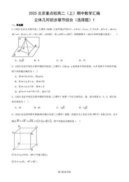 2025北京重点校高二（上）期中数学汇编：立体几何初步章节综合（选择题）1-答案