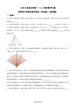 2026北京重点校初一（上）期末数学汇编：简单的几何图形章节综合（京改版）（填空题）-答案