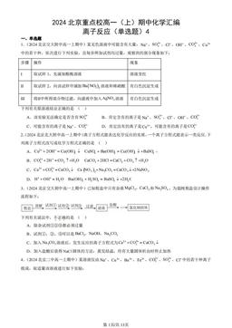 2024北京重点校高一（上）期中化学汇编：离子反应（单选题）4-答案