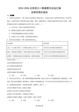2024-2026北京初三一模道德与法治汇编：法律伴我们成长-答案
