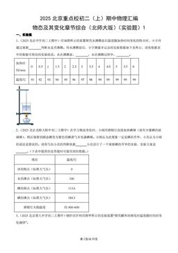 2025北京重点校初二（上）期中物理汇编：物态及其变化章节综合（北师大版）（实验题）1-答案