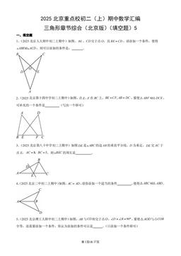 2025北京重点校初二（上）期中数学汇编：三角形章节综合（北京版）（填空题）5-答案