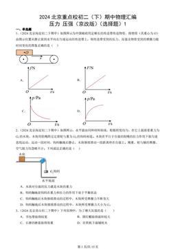 2024北京重点校初二（下）期中物理汇编：压力 压强（京改版）（选择题）1