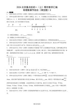 2024北京重点校初一（上）期中数学汇编：有理数章节综合（填空题）5-答案