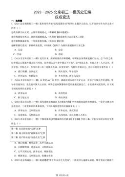 2023—2025北京初三一模历史汇编：戊戌变法-答案