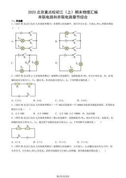 2023北京重点校初三（上）期末物理汇编：串联电路和并联电路章节综合-答案