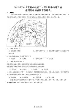 2022-2024北京重点校初二（下）期中地理汇编：中国的经济发展章节综合-答案