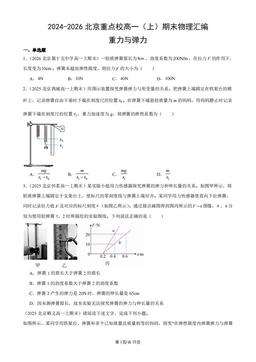 2024-2026北京重点校高一（上）期末物理汇编：重力与弹力-答案