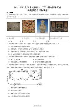 2023-2025北京重点校高一（下）期中化学汇编：环境保护与绿色化学-答案