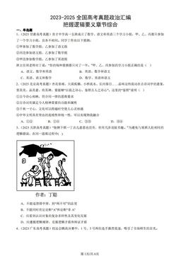 2023-2025全国高考真题政治汇编：把握逻辑要义章节综合-答案