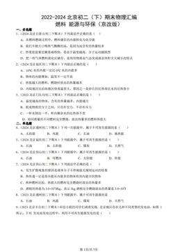 2022-2024北京初二（下）期末物理汇编：燃料 能源与环保（京改版）-答案
