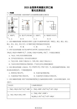 2023全国高考真题化学汇编：氧化还原反应-答案