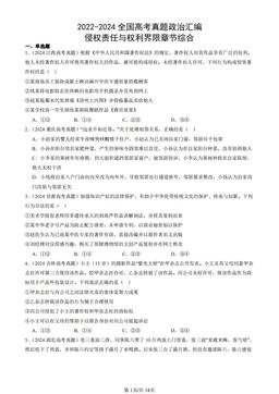 2022-2024全国高考真题政治汇编：侵权责任与权利界限章节综合-答案