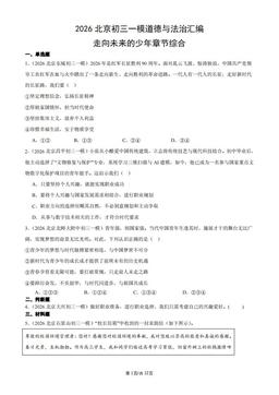 2026北京初三一模道德与法治汇编：走向未来的少年章节综合-答案