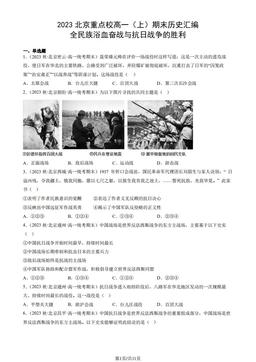 2023北京重点校高一（上）期末历史汇编：全民族浴血奋战与抗日战争的胜利-答案