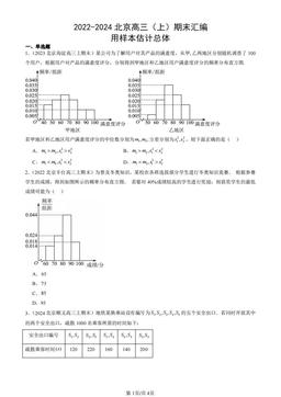 2022-2024北京高三（上）期末汇编：用样本估计总体-答案