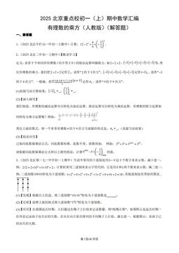 2025北京重点校初一（上）期中数学汇编：有理数的乘方（人教版）（解答题）-答案