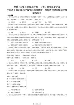 2022-2024北京重点校高一（下）期末历史汇编：三国两晋南北朝的民族交融与隋唐统一多民族封建国家的发展章节综合-答案