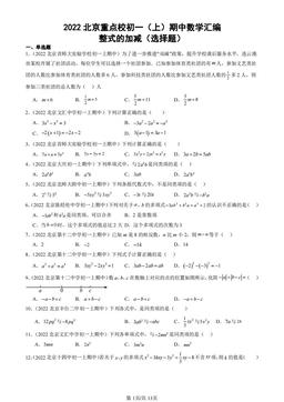 2022北京重点校初一（上）期中数学汇编：整式的加减（选择题）-答案