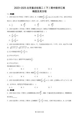 2023-2025北京重点校高二（下）期中数学汇编：椭圆及其方程-答案