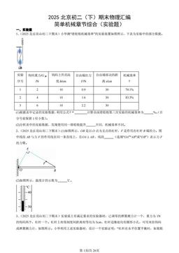 2025北京初二（下）期末物理汇编：简单机械章节综合（实验题）-答案