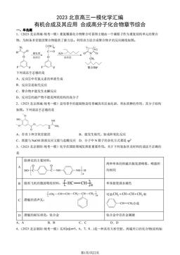 2023北京高三一模化学汇编：有机合成及其应用 合成高分子化合物章节综合-答案