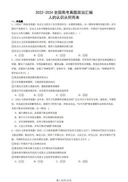 2022-2024全国高考真题政治汇编：人的认识从何而来