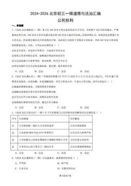 2024-2026北京初三一模道德与法治汇编：公民权利-答案