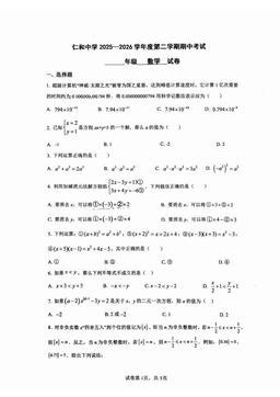 2026北京仁和中学初一（下）期中数学-试题