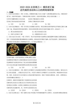 2022-2024北京高三一 模历史汇编：近代殖民活动和人口的跨地域转移-答案