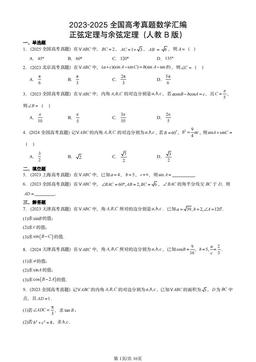 2023-2025全国高考真题数学汇编：正弦定理与余弦定理（人教B版）-答案