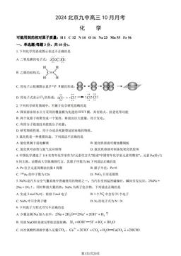 2024北京九中高三10月月考化学（教师版）-答案