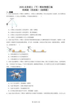 2025北京初二（下）期末物理汇编：机械能（京改版）（选择题）-答案