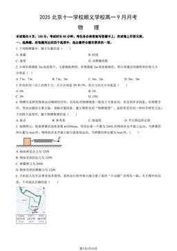 2025北京十一学校顺义学校高一9月月考物理（教师版）-答案