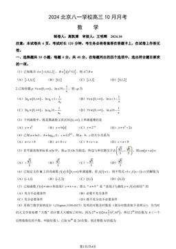 2024北京八一学校高三10月月考数学-试题