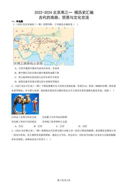 2022-2024北京高三一 模历史汇编：古代的商路、贸易与文化交流-答案