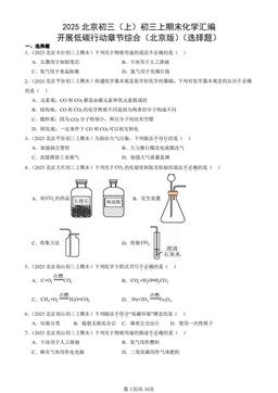 2025北京初三（上）初三上期末化学汇编：开展低碳行动章节综合（北京版）（选择题）-答案