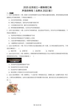 2025北京初三一模物理汇编：声音的特性（北师大2022版）-答案