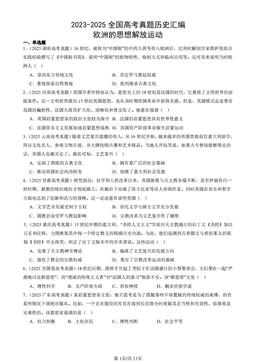 2023-2025全国高考真题历史汇编：欧洲的思想解放运动-答案
