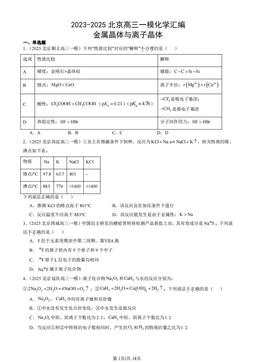 2023-2025北京高三一模化学汇编：金属晶体与离子晶体-答案