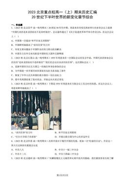 2023北京重点校高一（上）期末历史汇编：20世纪下半叶世界的新变化章节综合-答案