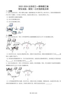 2022-2024北京初三一模物理汇编：学生实验：探究—小灯泡的电功率-答案