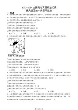2022-2024全国高考真题政治汇编：探究世界的本质章节综合