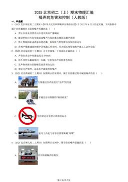 2025北京初二（上）期末物理汇编：噪声的危害和控制（人教版）-答案
